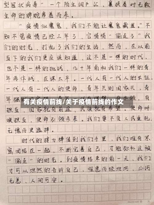 有关疫情前线/关于疫情前线的作文