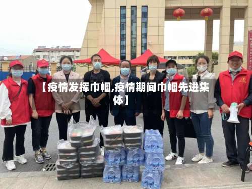 【疫情发挥巾帼,疫情期间巾帼先进集体】-第2张图片