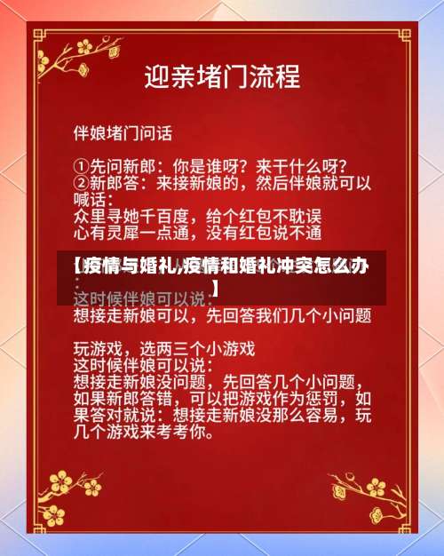 【疫情与婚礼,疫情和婚礼冲突怎么办】-第1张图片