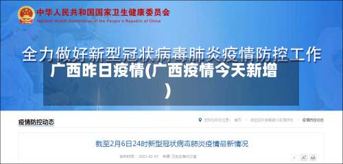 广西昨日疫情(广西疫情今天新增)