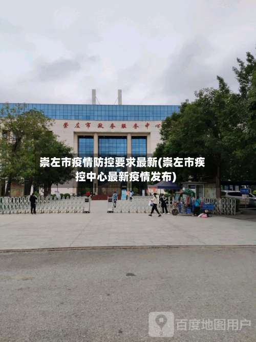 崇左市疫情防控要求最新(崇左市疾控中心最新疫情发布)-第2张图片