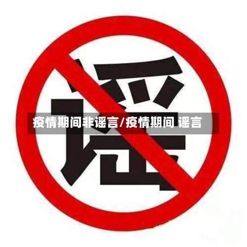 疫情期间非谣言/疫情期间 谣言