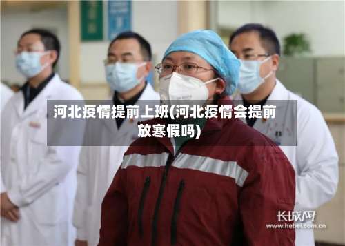 河北疫情提前上班(河北疫情会提前放寒假吗)-第3张图片