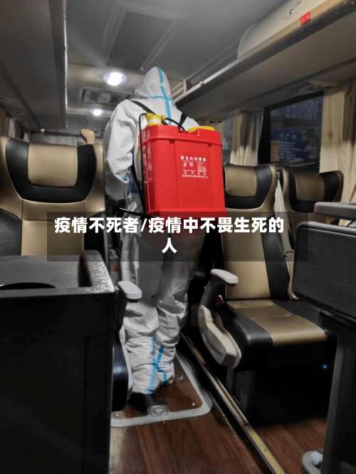 疫情不死者/疫情中不畏生死的人-第3张图片