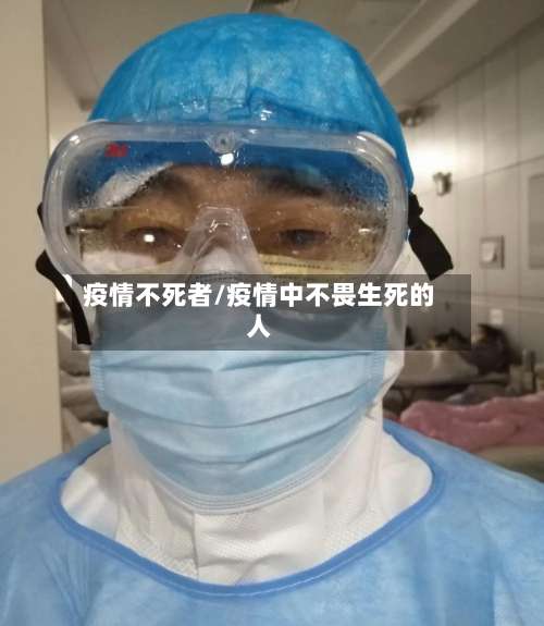 疫情不死者/疫情中不畏生死的人-第2张图片