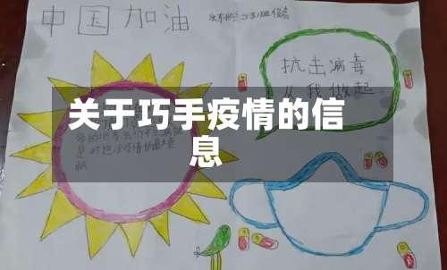 关于巧手疫情的信息