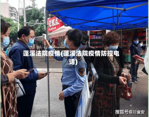 蓬溪法院疫情(蓬溪法院疫情防控电话)-第3张图片