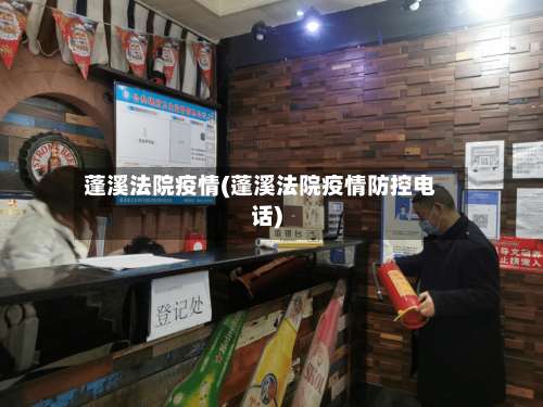 蓬溪法院疫情(蓬溪法院疫情防控电话)