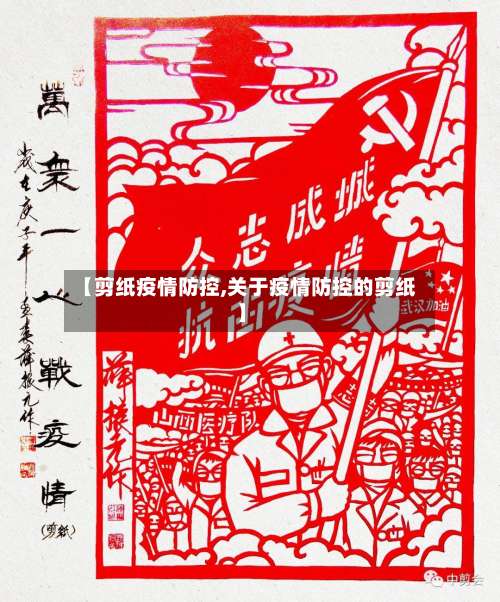【剪纸疫情防控,关于疫情防控的剪纸】-第2张图片