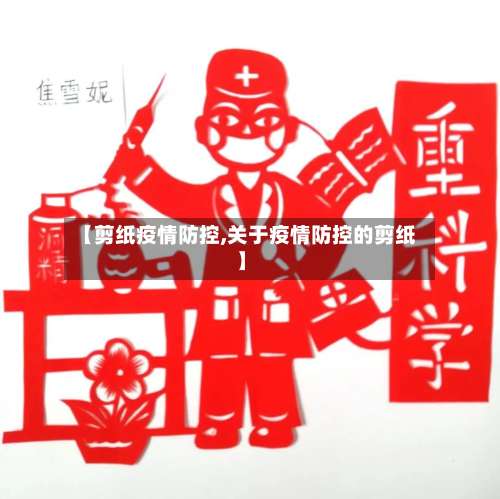 【剪纸疫情防控,关于疫情防控的剪纸】