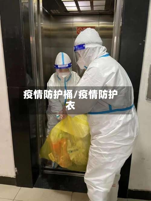 疫情防护桶/疫情防护衣-第2张图片