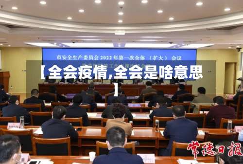 【全会疫情,全会是啥意思】-第3张图片