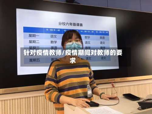 针对疫情教师/疫情期间对教师的要求-第2张图片