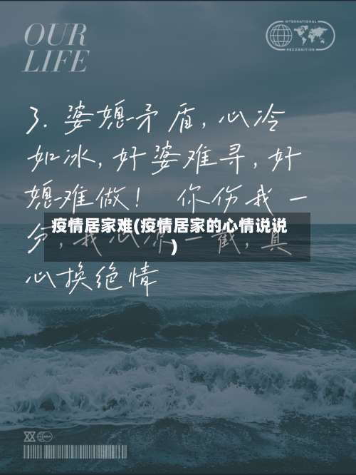 疫情居家难(疫情居家的心情说说)