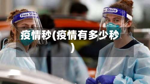 疫情秒(疫情有多少秒)-第3张图片