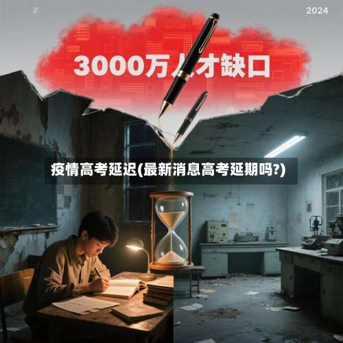 疫情高考延迟(最新消息高考延期吗?)-第2张图片