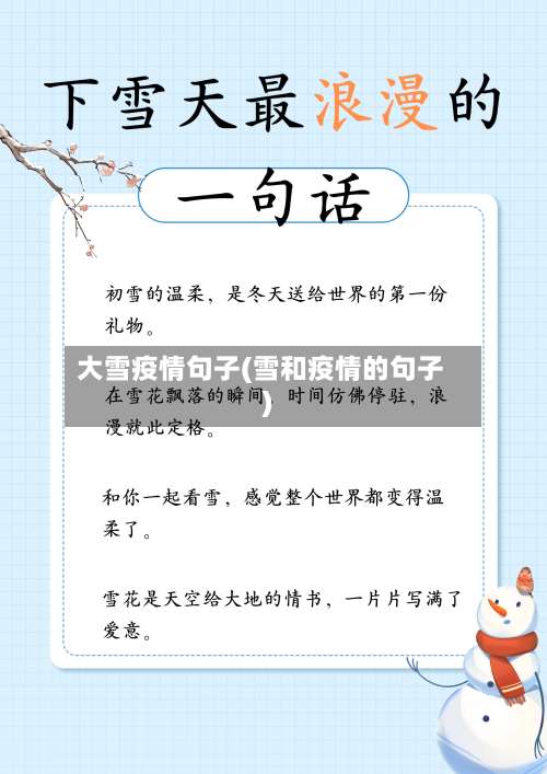 大雪疫情句子(雪和疫情的句子)-第3张图片