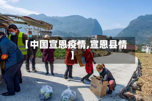 【中国宣恩疫情,宣恩县情】-第3张图片
