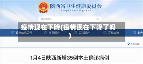 疫情现在下降(疫情现在下降了吗)