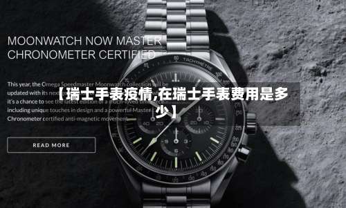 【瑞士手表疫情,在瑞士手表费用是多少】-第2张图片