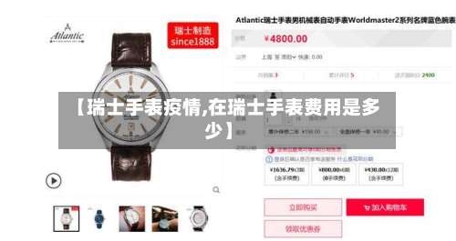 【瑞士手表疫情,在瑞士手表费用是多少】