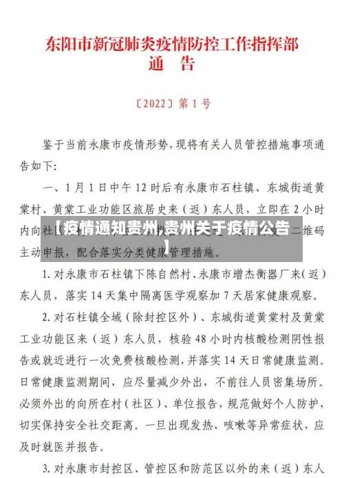 【疫情通知贵州,贵州关于疫情公告】
