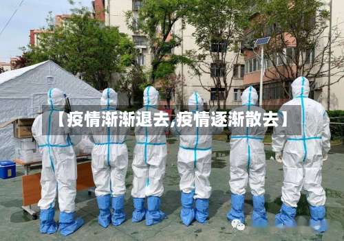 【疫情渐渐退去,疫情逐渐散去】