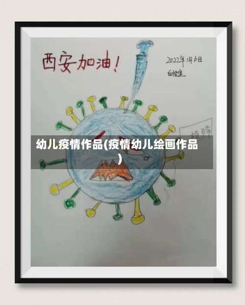 幼儿疫情作品(疫情幼儿绘画作品)