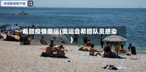 希腊疫情奥运(奥运会希腊队员感染)