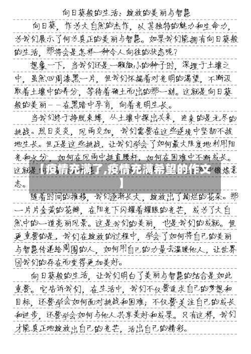 【疫情充满了,疫情充满希望的作文】