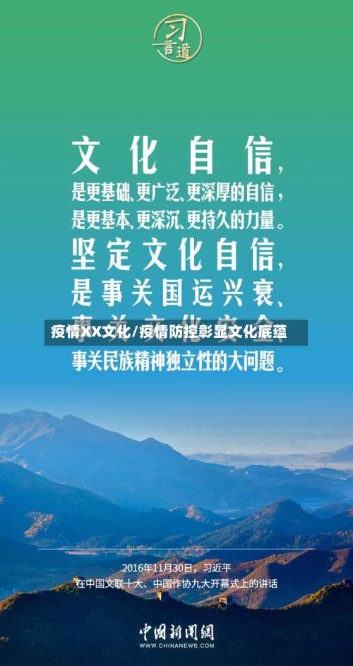 疫情XX文化/疫情防控彰显文化底蕴