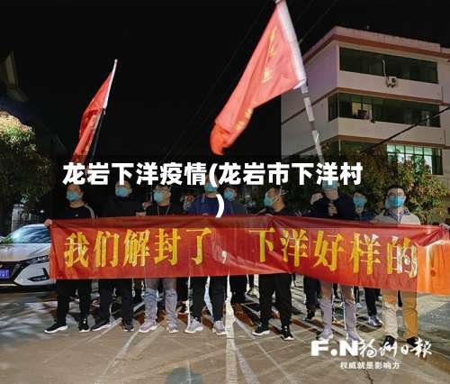 龙岩下洋疫情(龙岩市下洋村)-第3张图片
