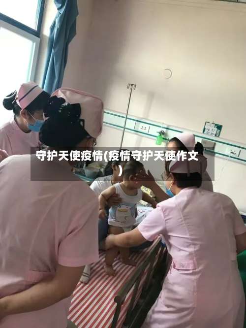 守护天使疫情(疫情守护天使作文)