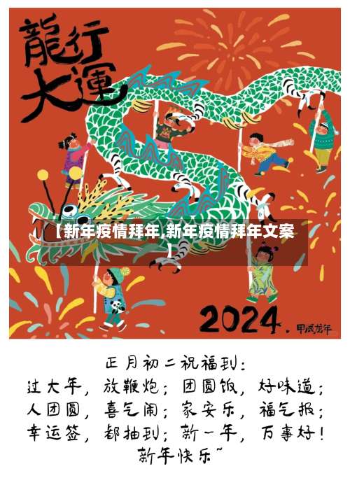 【新年疫情拜年,新年疫情拜年文案】-第2张图片