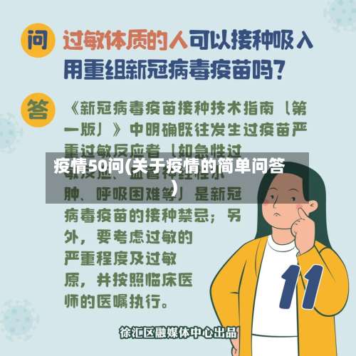 疫情50问(关于疫情的简单问答)-第2张图片