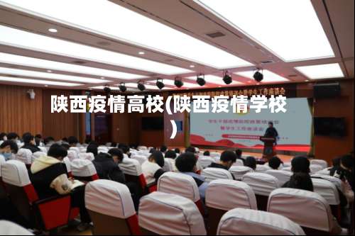 陕西疫情高校(陕西疫情学校)-第2张图片