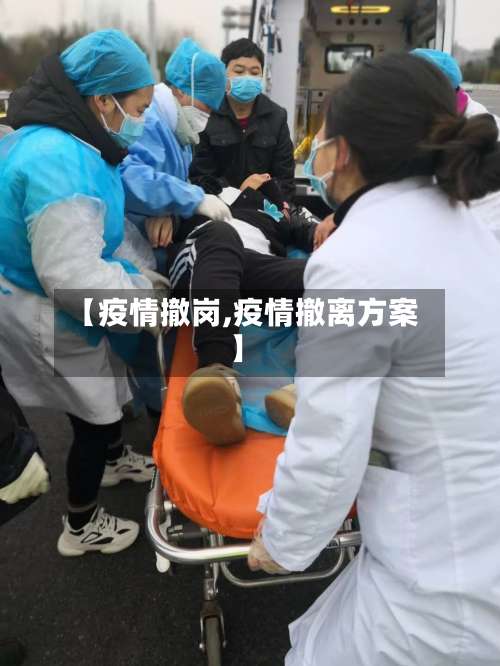 【疫情撤岗,疫情撤离方案】-第3张图片