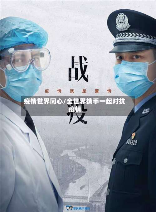 疫情世界同心/全世界携手一起对抗疫情-第2张图片