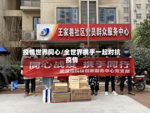 疫情世界同心/全世界携手一起对抗疫情
