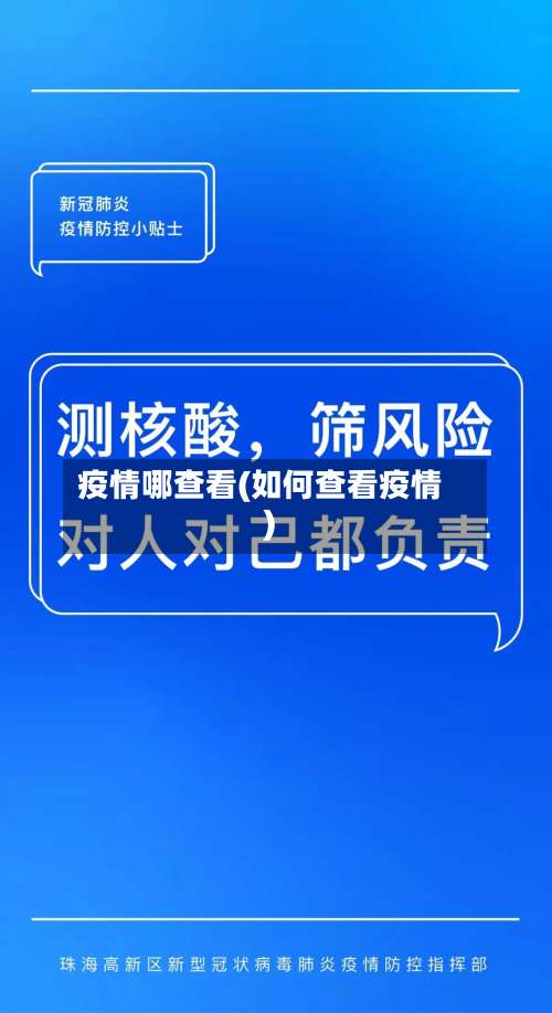疫情哪查看(如何查看疫情)-第2张图片