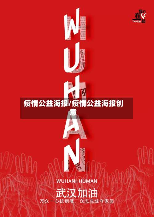 疫情公益海报/疫情公益海报创意-第2张图片