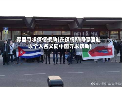德国寻求疫情援助(在疫情期间德国谁以个人名义向中国寻求帮助)-第2张图片