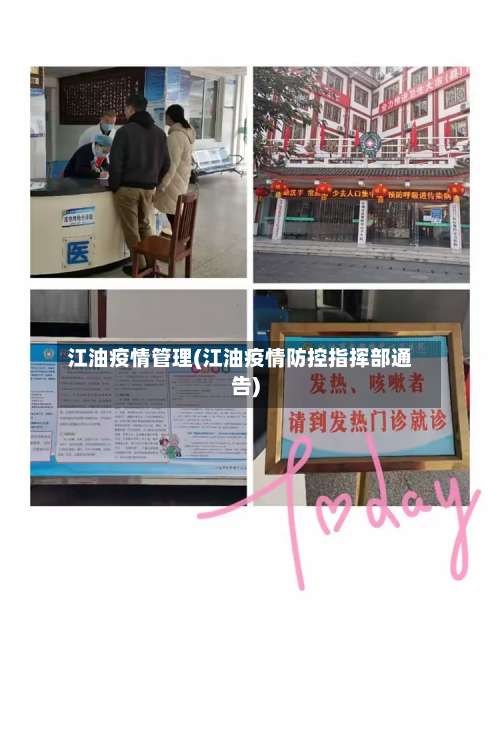 江油疫情管理(江油疫情防控指挥部通告)-第2张图片