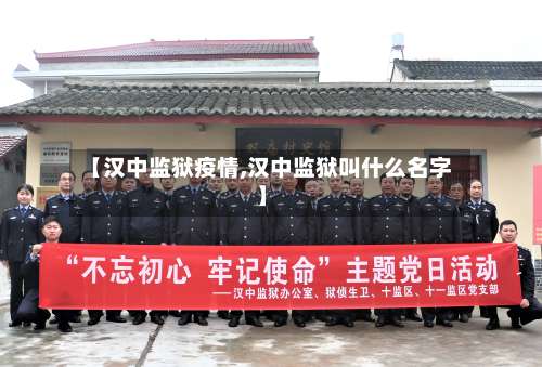 【汉中监狱疫情,汉中监狱叫什么名字】