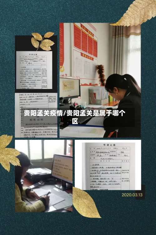 贵阳孟关疫情/贵阳孟关是属于哪个区-第3张图片