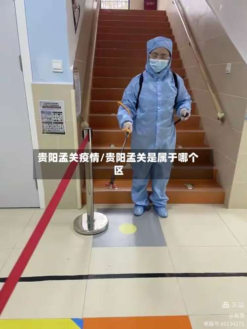 贵阳孟关疫情/贵阳孟关是属于哪个区-第2张图片