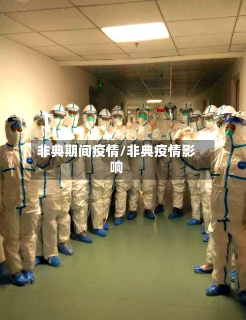 非典期间疫情/非典疫情影响-第3张图片