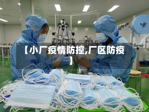【小厂疫情防控,厂区防疫】