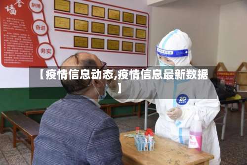 【疫情信息动态,疫情信息最新数据】-第2张图片