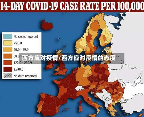 西方应对疫情/西方应对疫情的态度-第3张图片